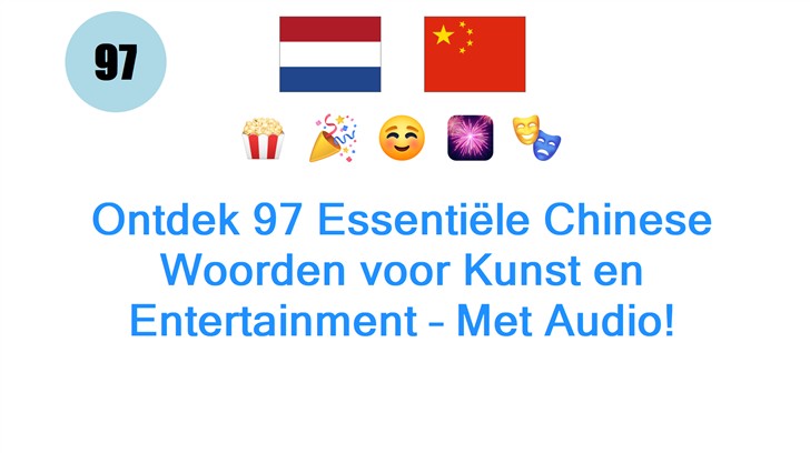 Ontdek 97 Essentiële Chinese Woorden voor Kunst en Entertainment – Met Audio!